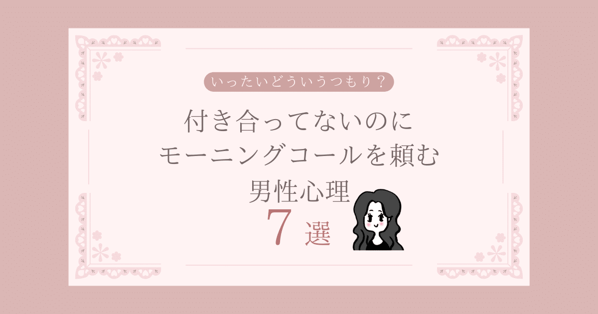 モーニングコールを頼む男性心理